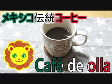 【第三回スパイス祭】カフェ・デ・オーヤ【Café de olla】