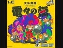 [実況]「天外魔境・電々の伝（PCE）」RTPJより初見プレイ！