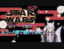 スターウォーズのテーマ曲を、レコード盤で聴いてみた。～I listened to the main theme of Star Wars on a record.～