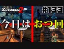 スーパープレイを語りながらゼノブレイド２を実況プレイ　♯133