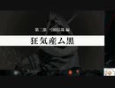 【実況】モナーク／Monark　タイムシフト　Part14-9【初見】