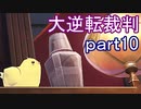 【初見実況】大逆転するよ＾＾part10【大逆転裁判1＆2】