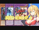 【遊戯王マスターデュエル】10年ぶりに遊戯王に復帰した純正HERO使いの弦巻マキ　【voiceroid実況プレイ】【CoeFont実況】