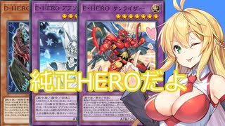 【遊戯王マスターデュエル】10年ぶりに遊戯王に復帰した純正HERO使いの弦巻マキ　【voiceroid実況プレイ】【CoeFont実況】