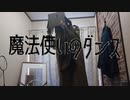 【オリジナル】魔法使いのダンス