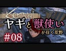 【Kenshi】【ゲームドラマ】#08 ヤギと獣使いが往く荒野