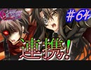 英雄ではなく、敗者の物語！　#64（シルヴァリオヴェンデッタ　初見実況）