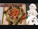 【第三回スパイス祭】とりぷるありあのさーもんほーれんぱすた