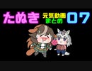 たぬき動画 作ったやつまとめ 07