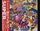 [実況]「ボンバーマン・ぱにっくボンバー（PCE）」PCエンジンミニよりプレイ！