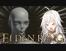 【ELDEN RING】星見のいあちゃん。 #1【CeVIO AI実況】