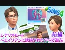 前編【シムズ4】エイリアンに誘拐された?【ゆっくり実況】
