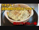 【第三回スパイス祭】マキさん！消費期限が切れそうです！【一品目】ドライカレー編