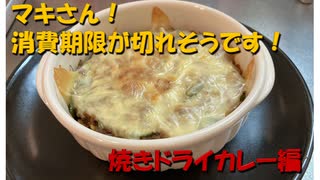 【第三回スパイス祭】マキさん！消費期限が切れそうです！【一品目】ドライカレー編