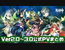 【原神/Genshin】Ver2.0～3.0公式PVまとめ