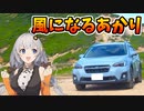 【VOICEROID車載】XVと風になるあかり #2【愛車紹介動画祭】
