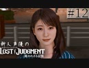 【キムタクが如く2】新人声優が「LOST JUDGMENT：裁かれざる記憶」を楽しみ尽くす【実況】#12