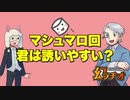 【幻ラヂオ】マシュマロ回_君は誘いやすい？【TRPG】