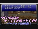FF6 T-EDITION #44  世界崩壊 孤島脱出 【ゆっくり実況】