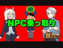 【幻ラヂオ】NPC乗っ取り【TRPG】
