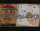 【凡プ】【MHRSB】[ダイジェスト]ランスで初見 金レイア戦 15:53【MHサンブレイク】