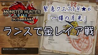 【凡プ】【MHRSB】[ダイジェスト]ランスで初見 金レイア戦 15:53【MHサンブレイク】