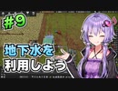 【Captain of Industry】結月ゆかりの無人島開発大作戦！#9【VOICEROID実況】