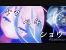 【複合MAD】　ケッペキショウ