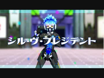 【MMDツイステ】シル・ヴ・プレジデント【オルト・シュラウド】
