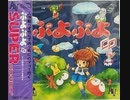 [実況]「ぷよぷよCD（PCE）」RZP3 400GBよりプレイ！