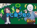 【幻ラヂオ】PC乗っ取り【TRPG】