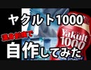 【おまけ】ヤクルト1000作ってみた