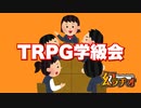 【幻ラヂオ】TRPG学級会【TRPG】
