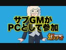 【幻ラヂオ】サブGMがPCとして参加【TRPG】