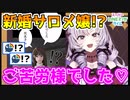 新婚さんみたいなサロメお嬢様【にじさんじ切り抜き】【LINE】【マンガ朗読】