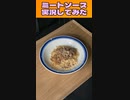 絶対美味いミートソースを実況してみた