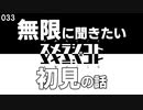 033 スメラジコト「無限に聞きたい初見の話」