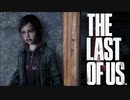 逃げるが勝ちの戦【THE LAST OF US】＃22
