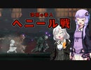 [ENDER LILIES] へニール戦　part26（VOICEROID動画）