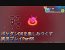ポケダンDXを楽しみつくす実況プレイPart55