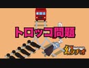 【幻ラヂオ】トロッコ問題【TRPG】