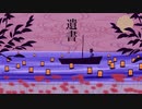 遺書 / 花神 零夜 feat.初音ミク