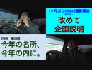 ST086-23　2日目の撮影を開始しますので改めて企画説明【今年の名所、今年の内に】