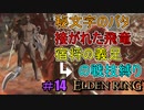 【ELDEN RING】防ぎ得ぬ嵐蹴撃をご照覧あれい！Part14【縛りプレイ】【エルデンリング】