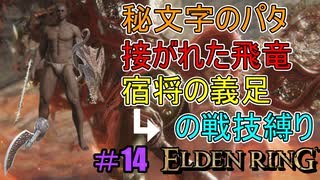 【ELDEN RING】防ぎ得ぬ嵐蹴撃をご照覧あれい！Part14【縛りプレイ】【エルデンリング】