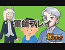 【幻ラヂオ】軍師プレイ【TRPG】