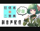 【企画】クトゥルフ神話TRPGリプレイ「狂信者の二重奏」副音声配信のお知らせ【裏口卓】