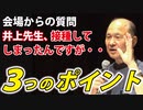 【井上正康】接種済の方へ、気をつけてほしい３つのポイント