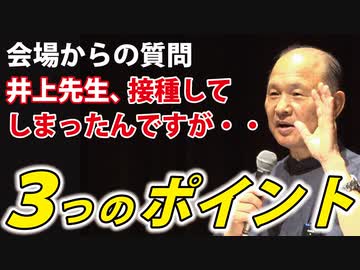 【井上正康】接種済の方へ、気をつけてほしい３つのポイント