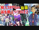 【第48回】同人TRPG紹介2022前編【TRPG放送】